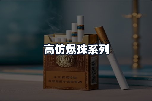 高仿爆珠系列