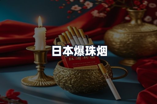 日本爆珠烟